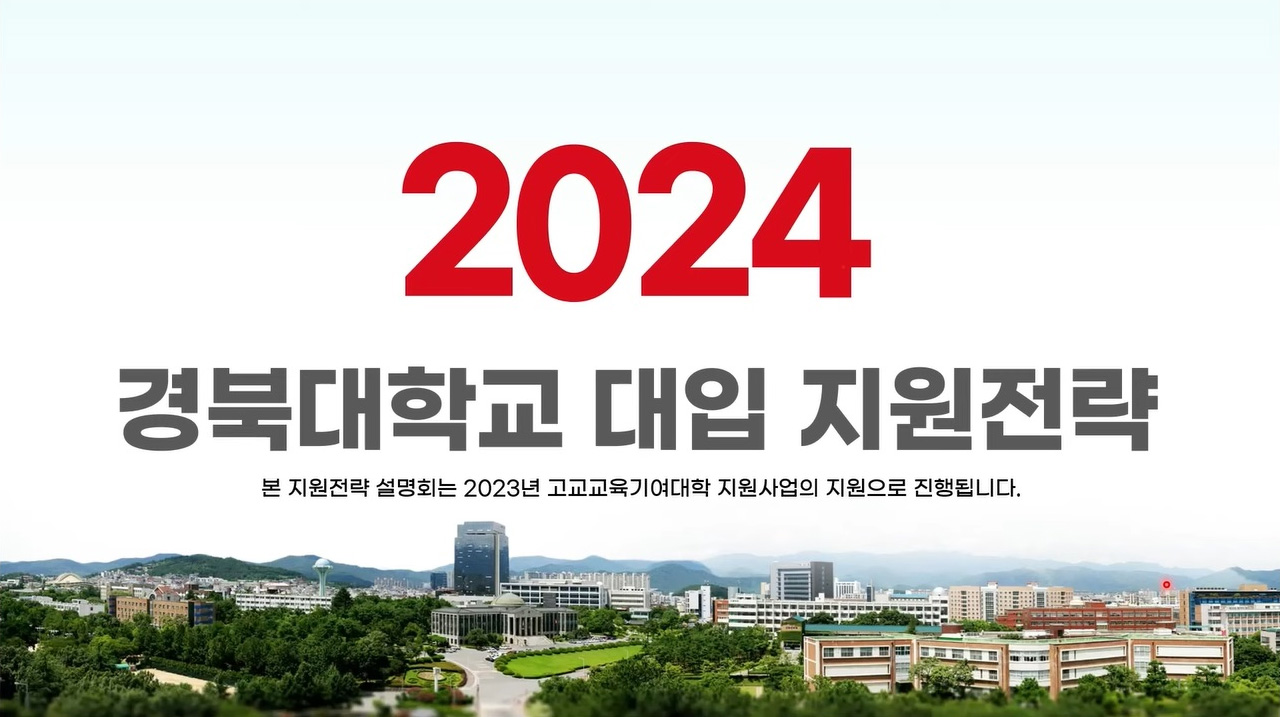 2024학년도 대입지원전략 설명회